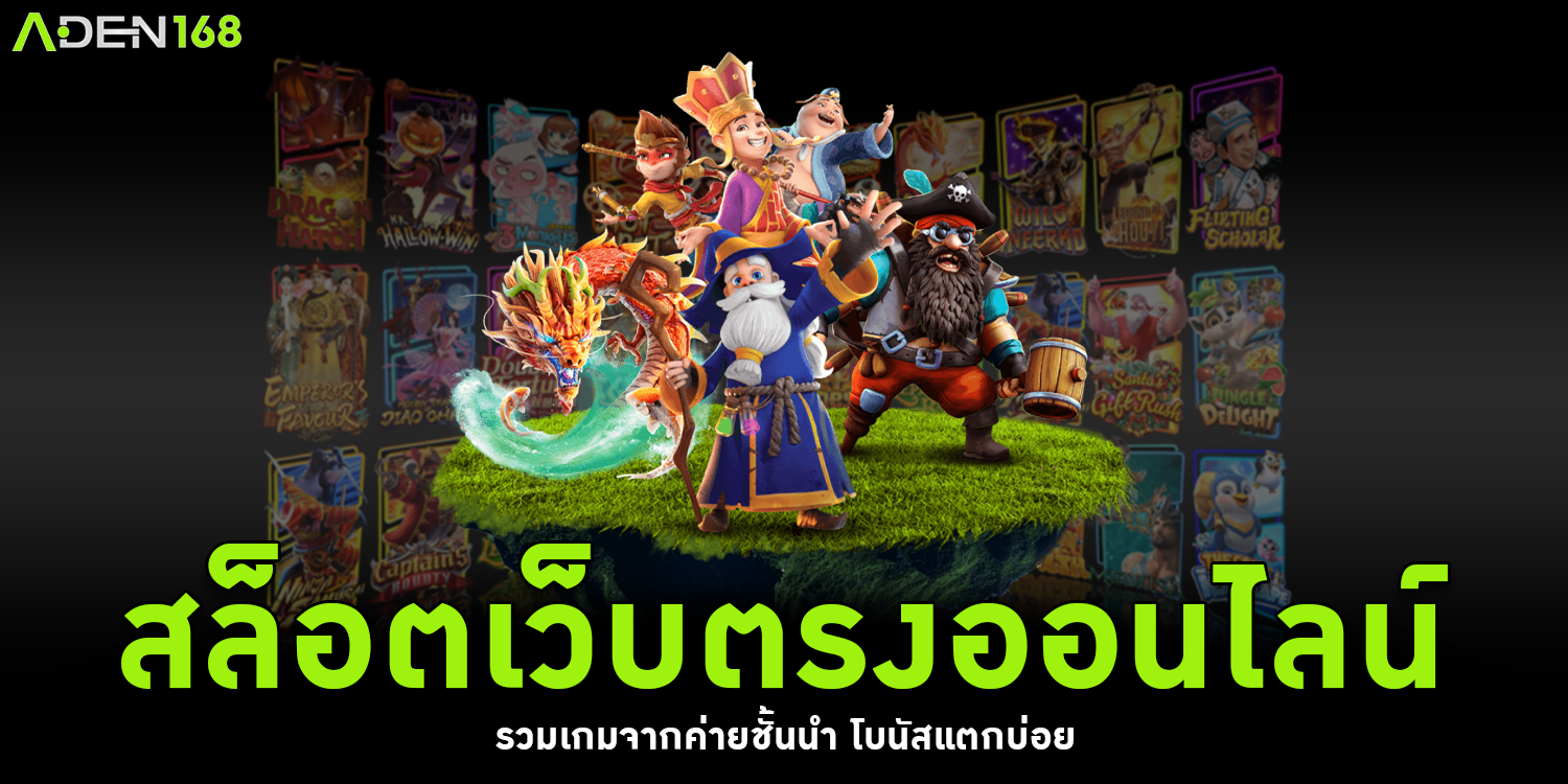 สล็อตเว็บตรงออนไลน์ - Aden168