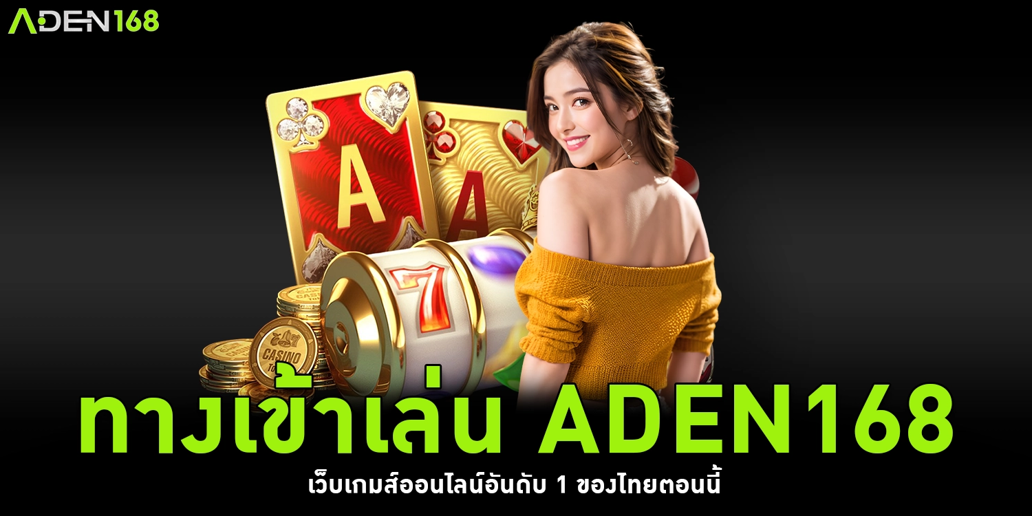 ทางเข้าเล่น ADEN168