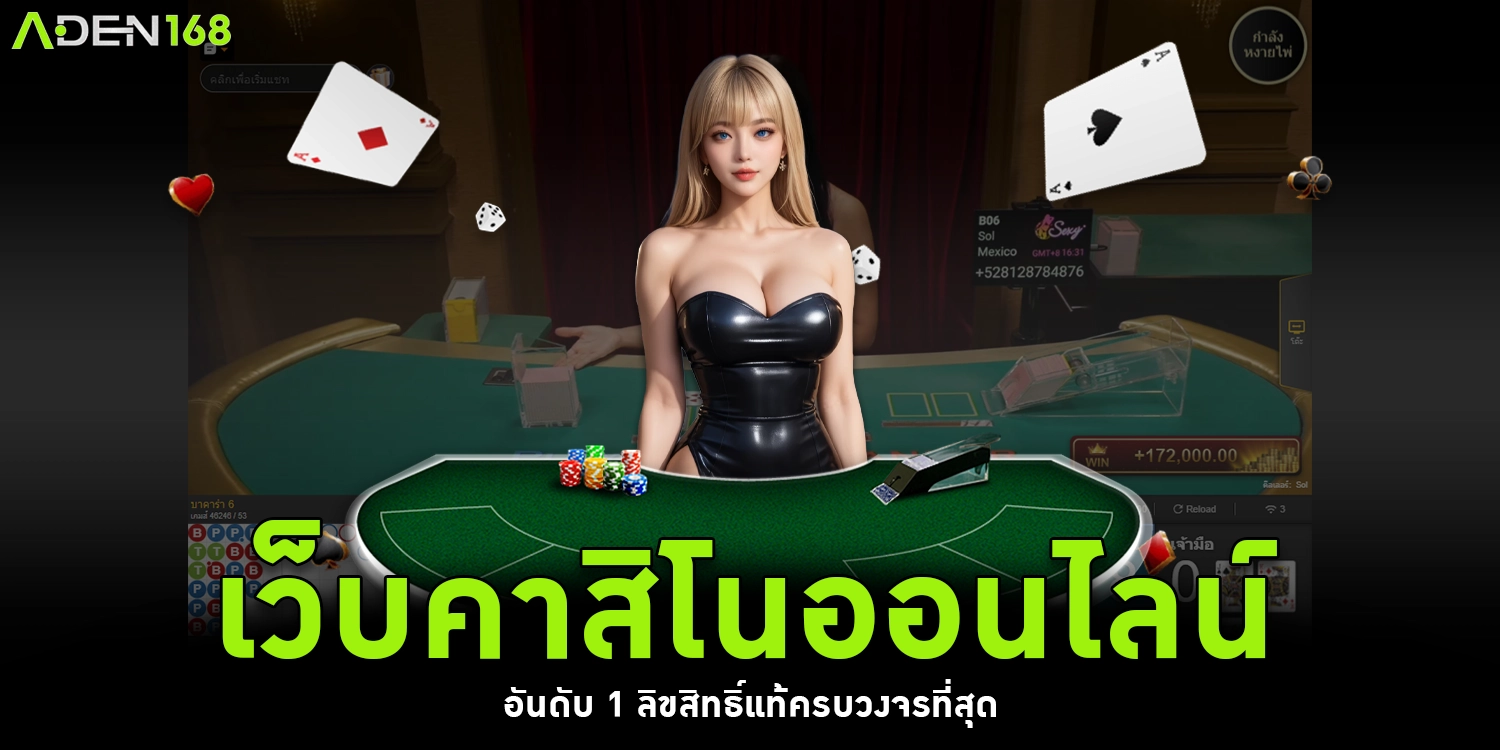 เว็บคาสิโนออนไลน์ - aden168