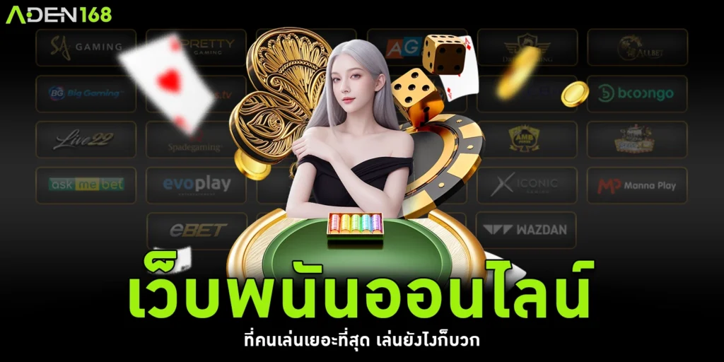 เว็บพนันออนไลน์ - aden168