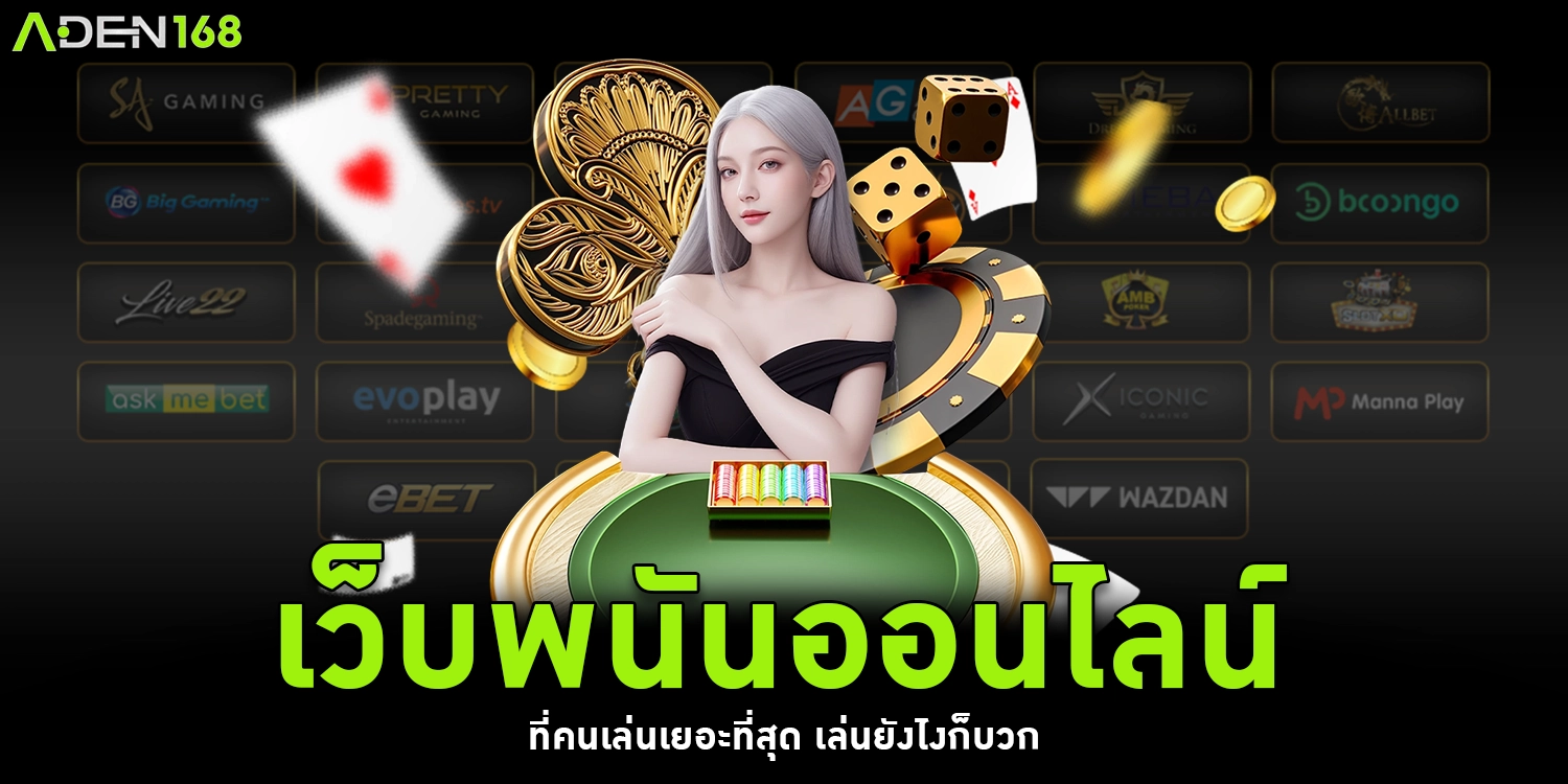 เว็บพนันออนไลน์ - aden168